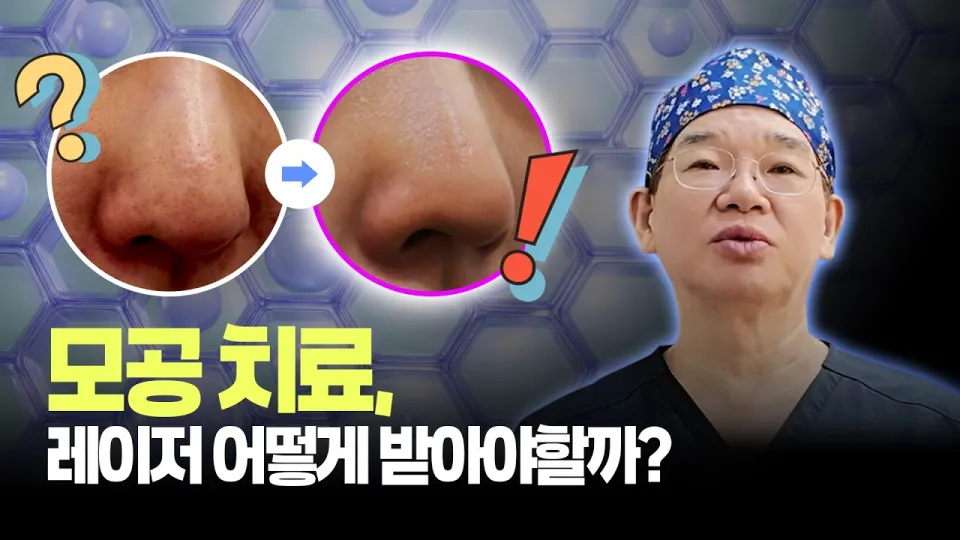 코모공관리: 효과적인 모공과 피부 톤 개선을 위한 레이저 조합법